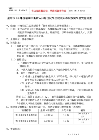 台中市99年度补助中低收入户原住民学生就读大专院校奖...