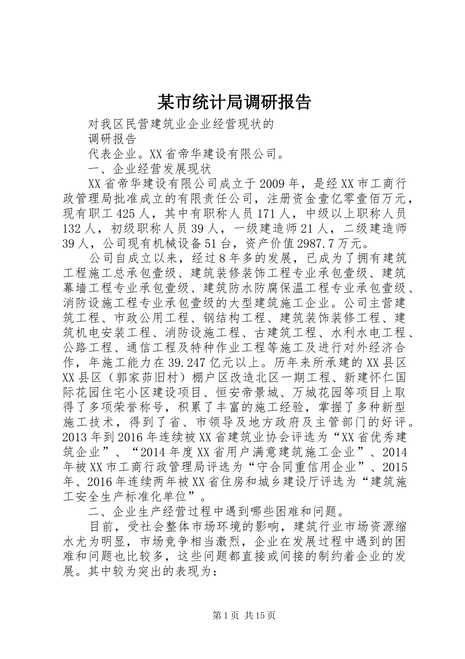 某市统计局调研报告_第1页