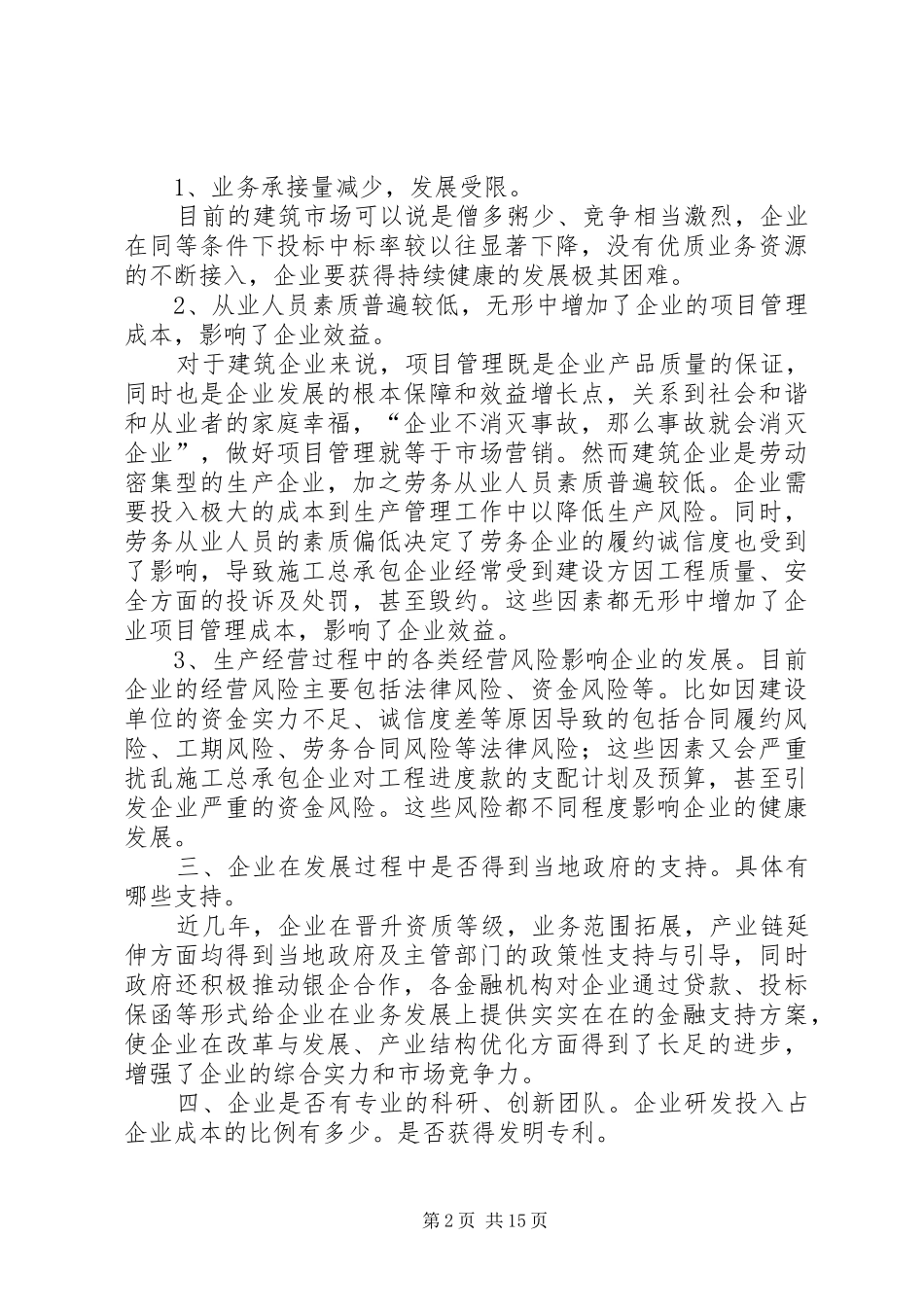 某市统计局调研报告_第2页