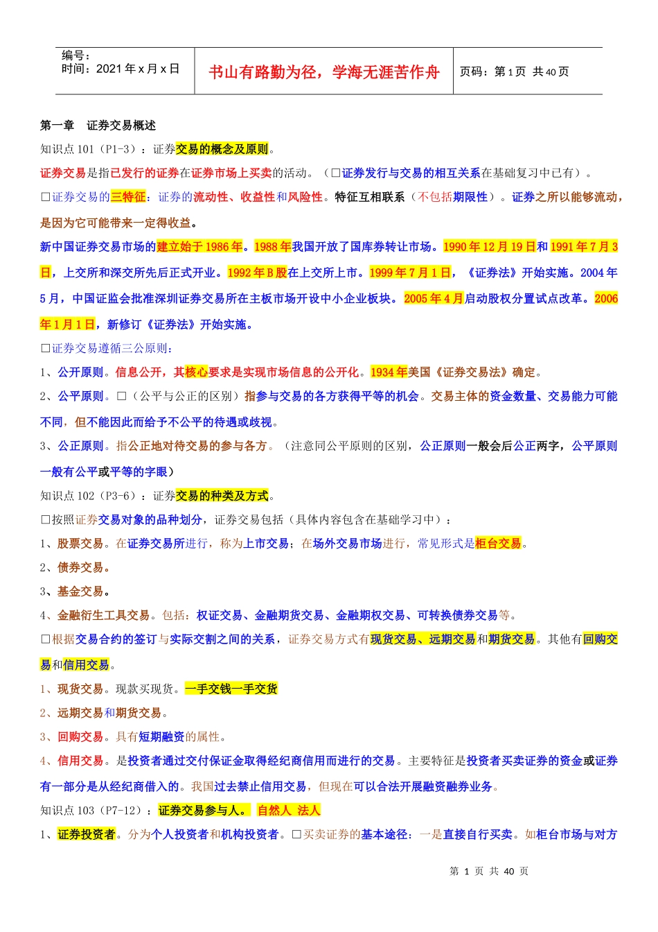证券交易证券交易重点摘要_第1页