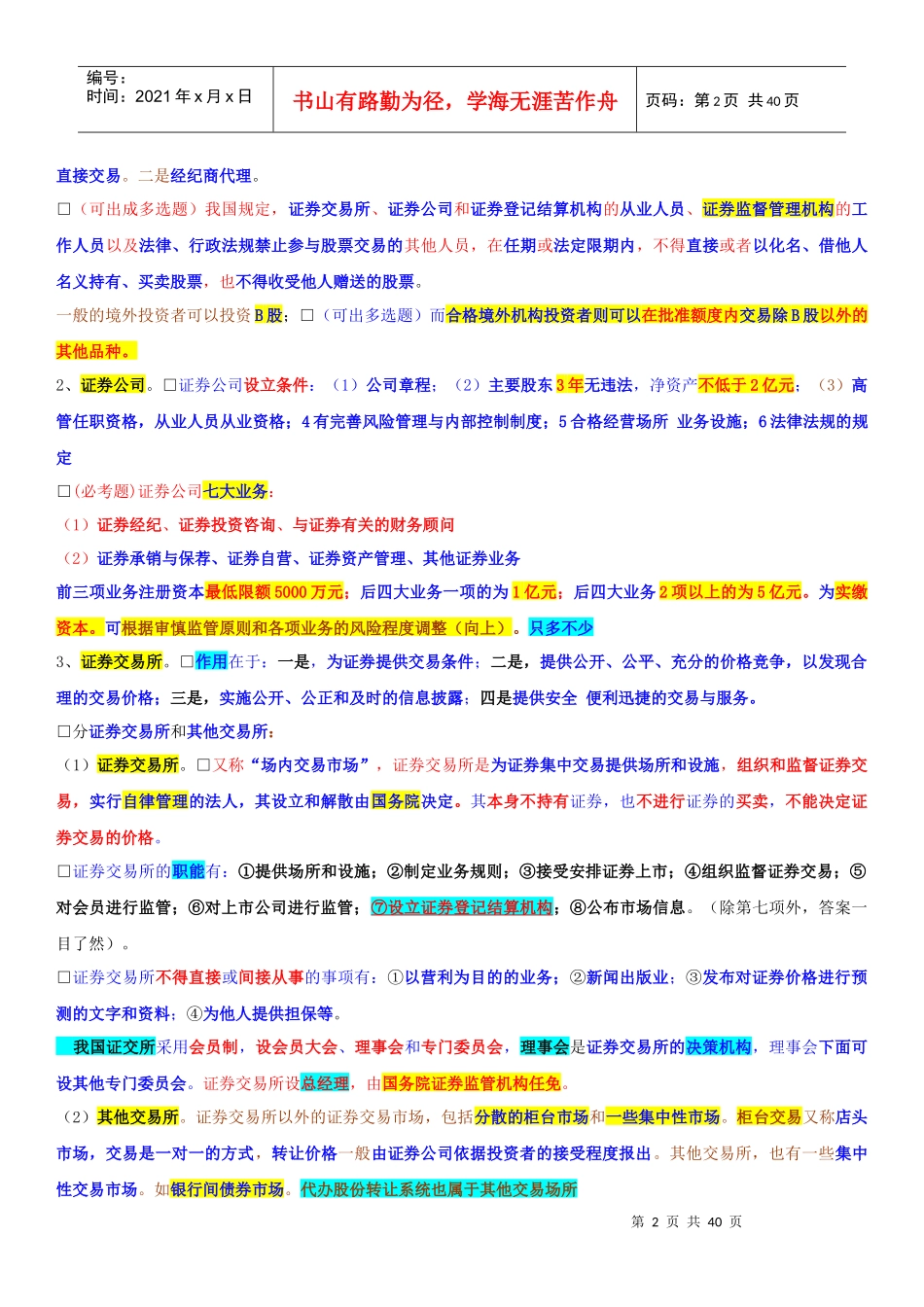 证券交易证券交易重点摘要_第2页