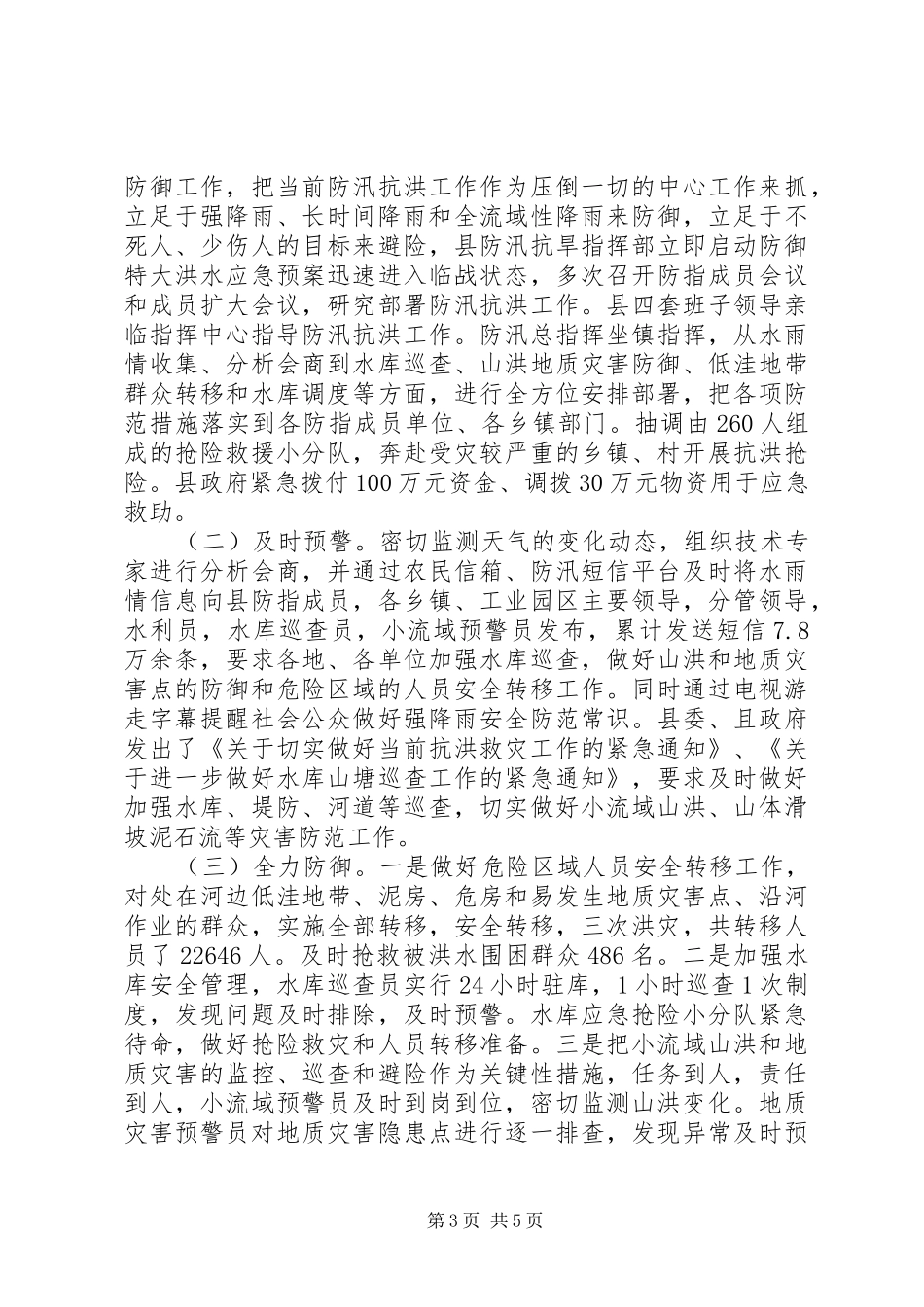 抗洪救灾情况汇报_第3页