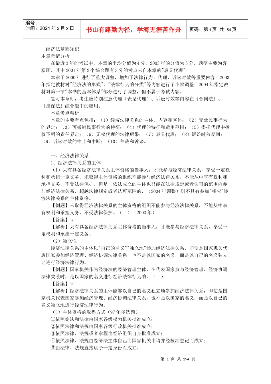 经济法基础知识之会计师考试试题及答案_第1页