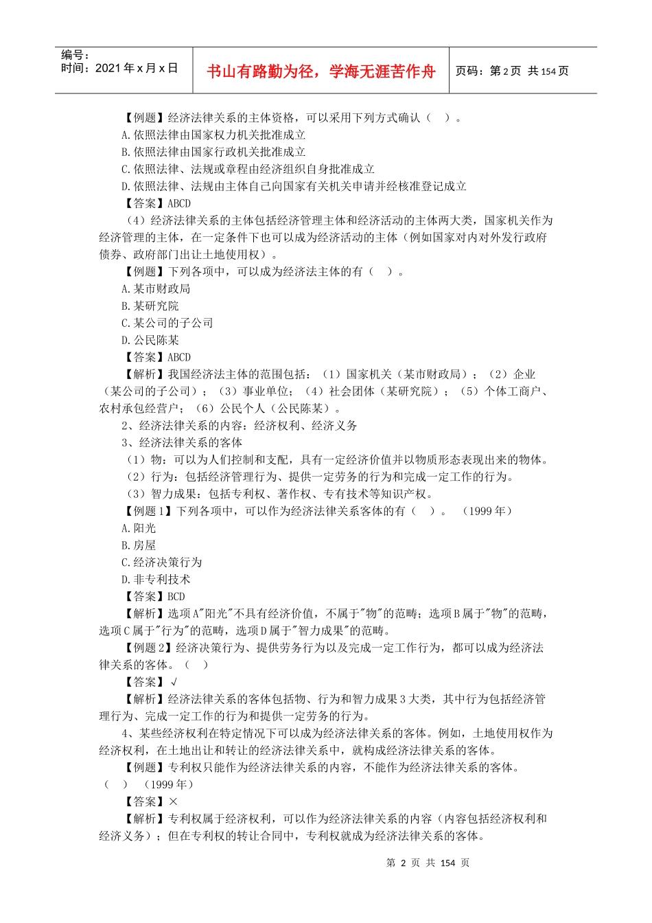 经济法基础知识之会计师考试试题及答案_第2页