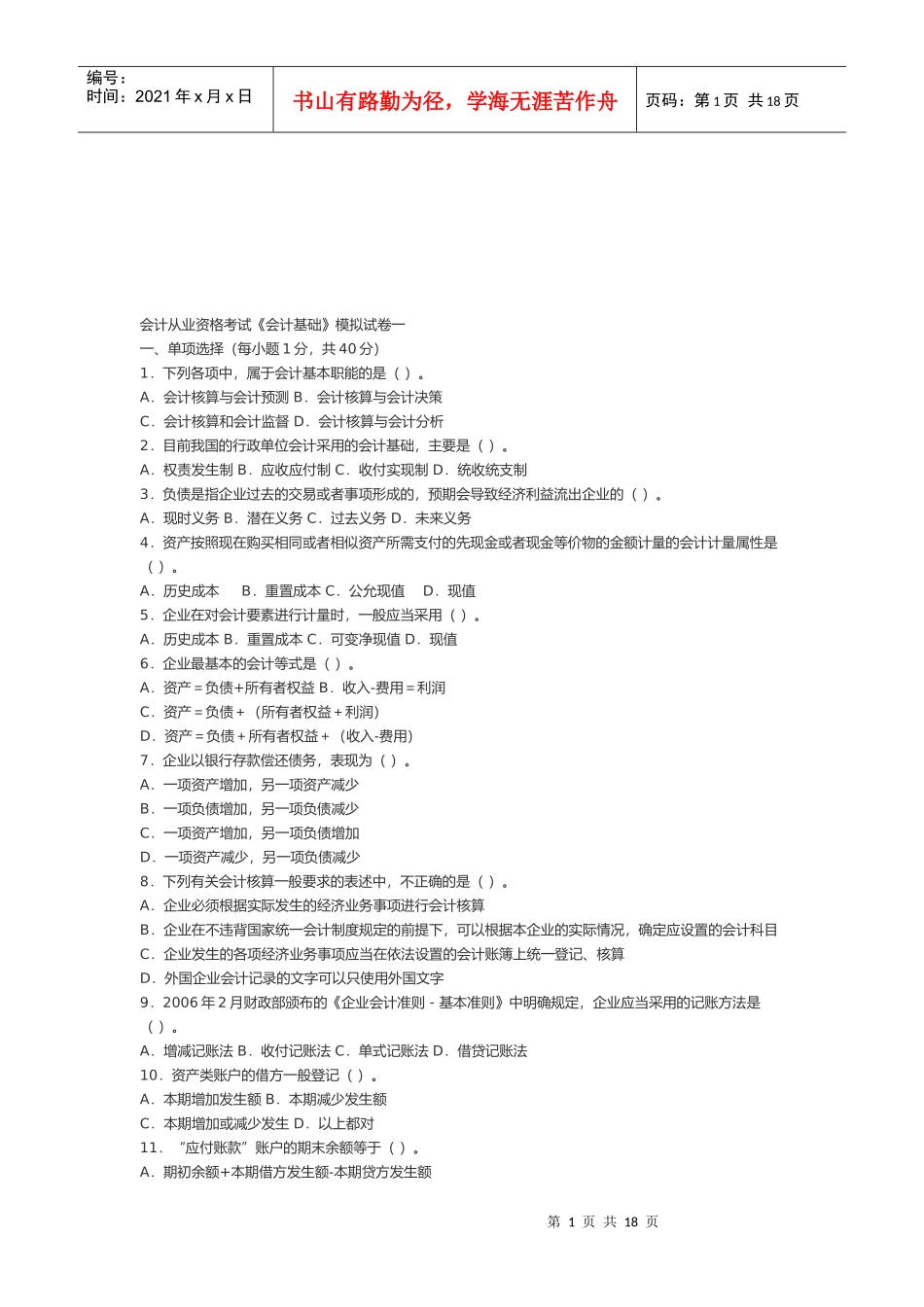 《会计基础》模拟试题(doc 19页)_第1页