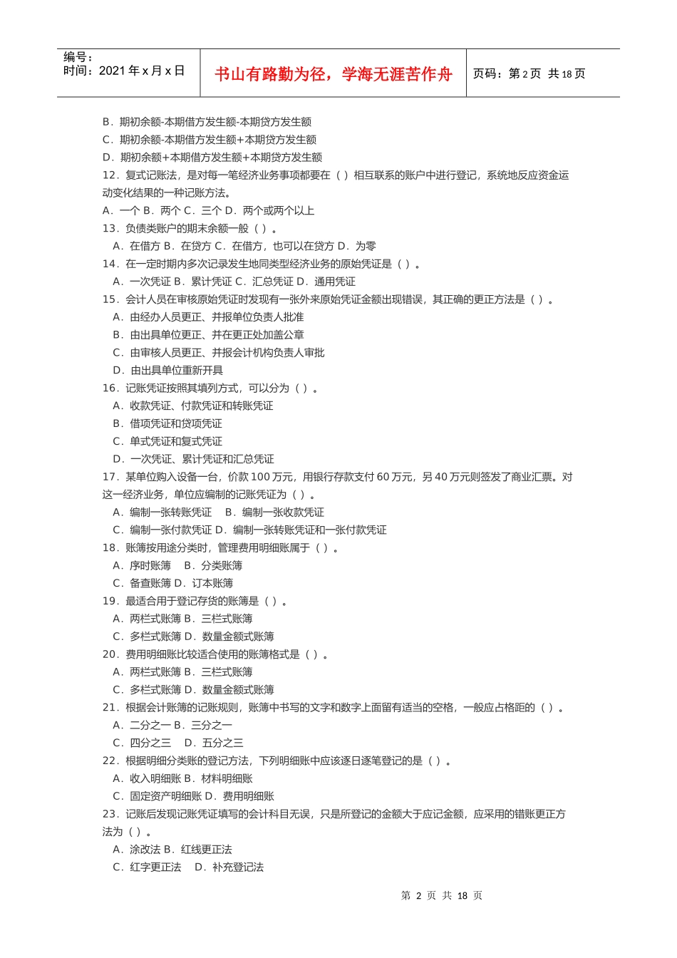 《会计基础》模拟试题(doc 19页)_第2页