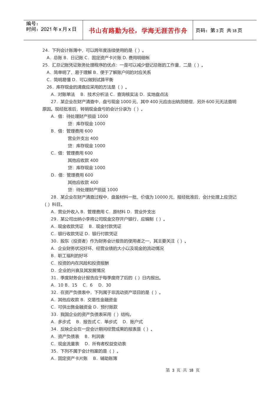 《会计基础》模拟试题(doc 19页)_第3页