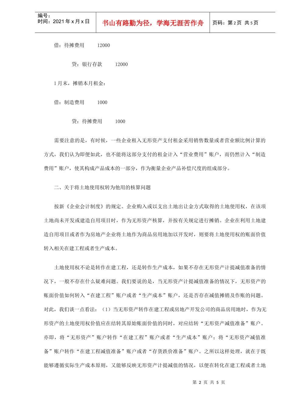 谈无形资产核算应注意的几个问题(DOC5)_第2页
