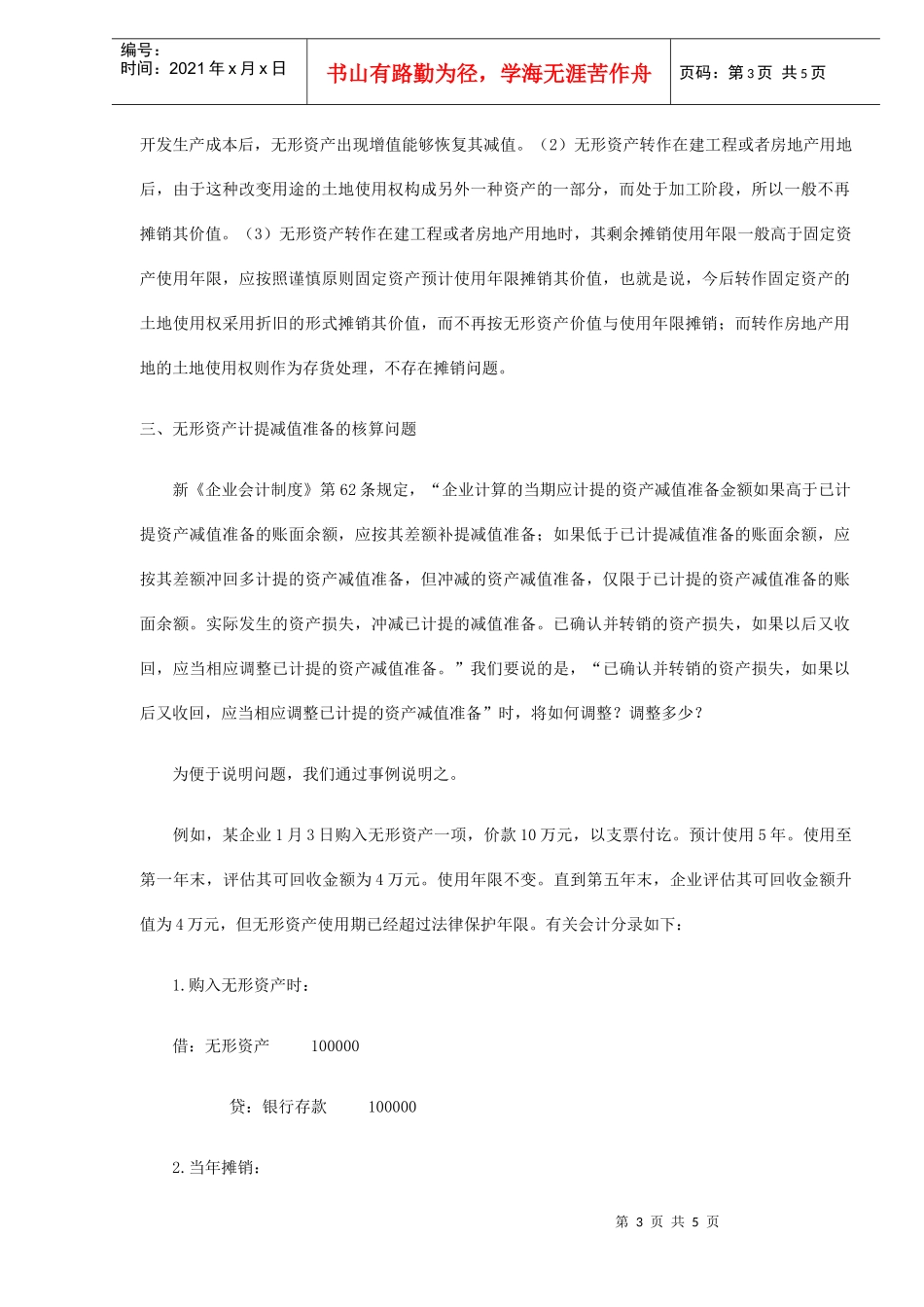 谈无形资产核算应注意的几个问题(DOC5)_第3页
