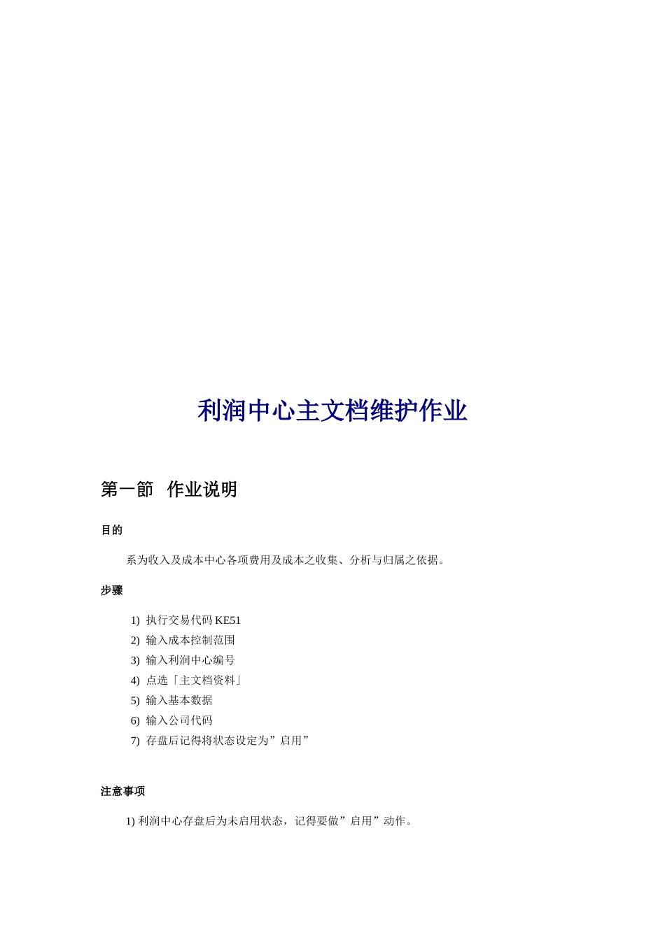 利润中心主文档维护作业说明_第1页