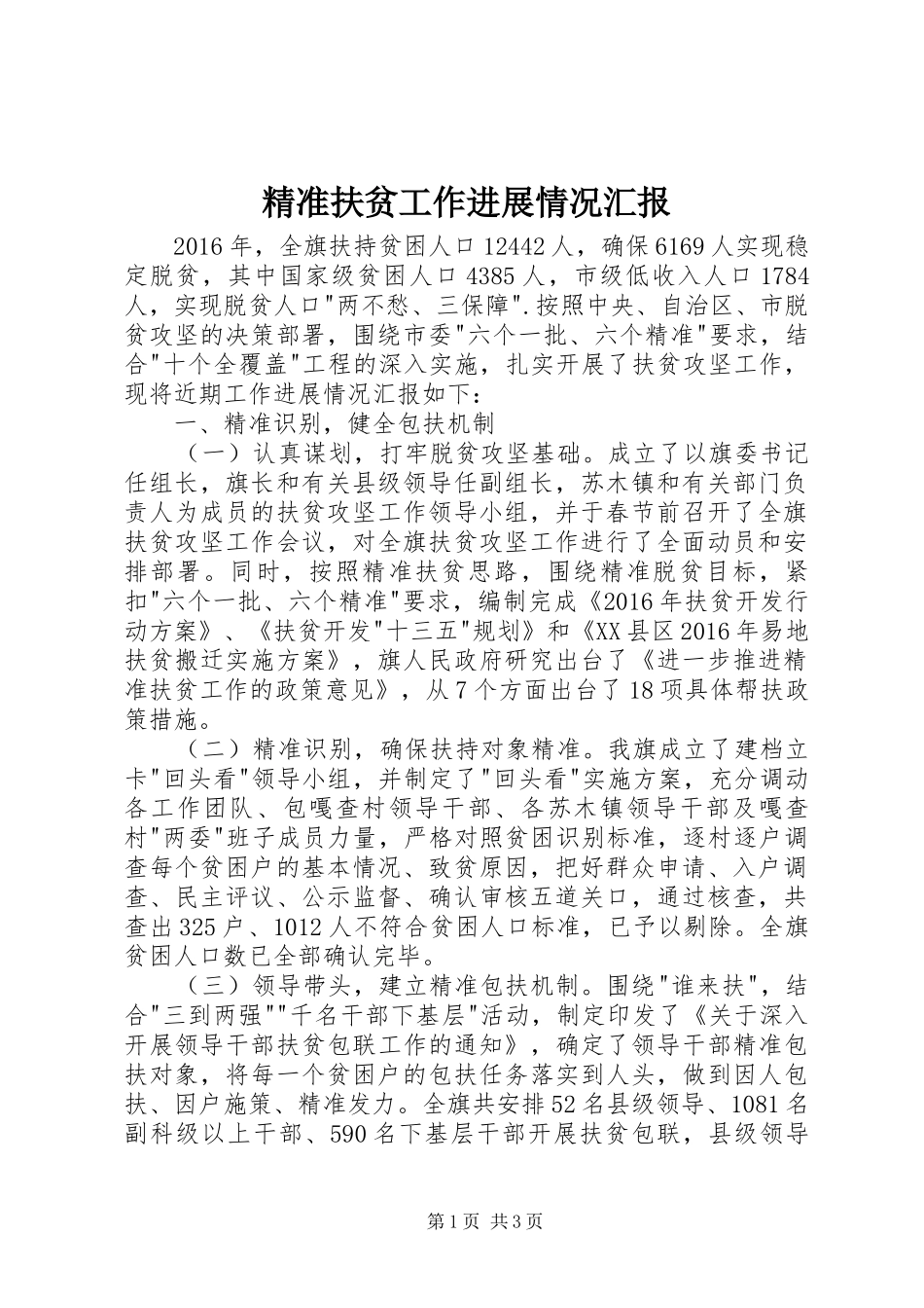 精准扶贫工作进展情况汇报_第1页