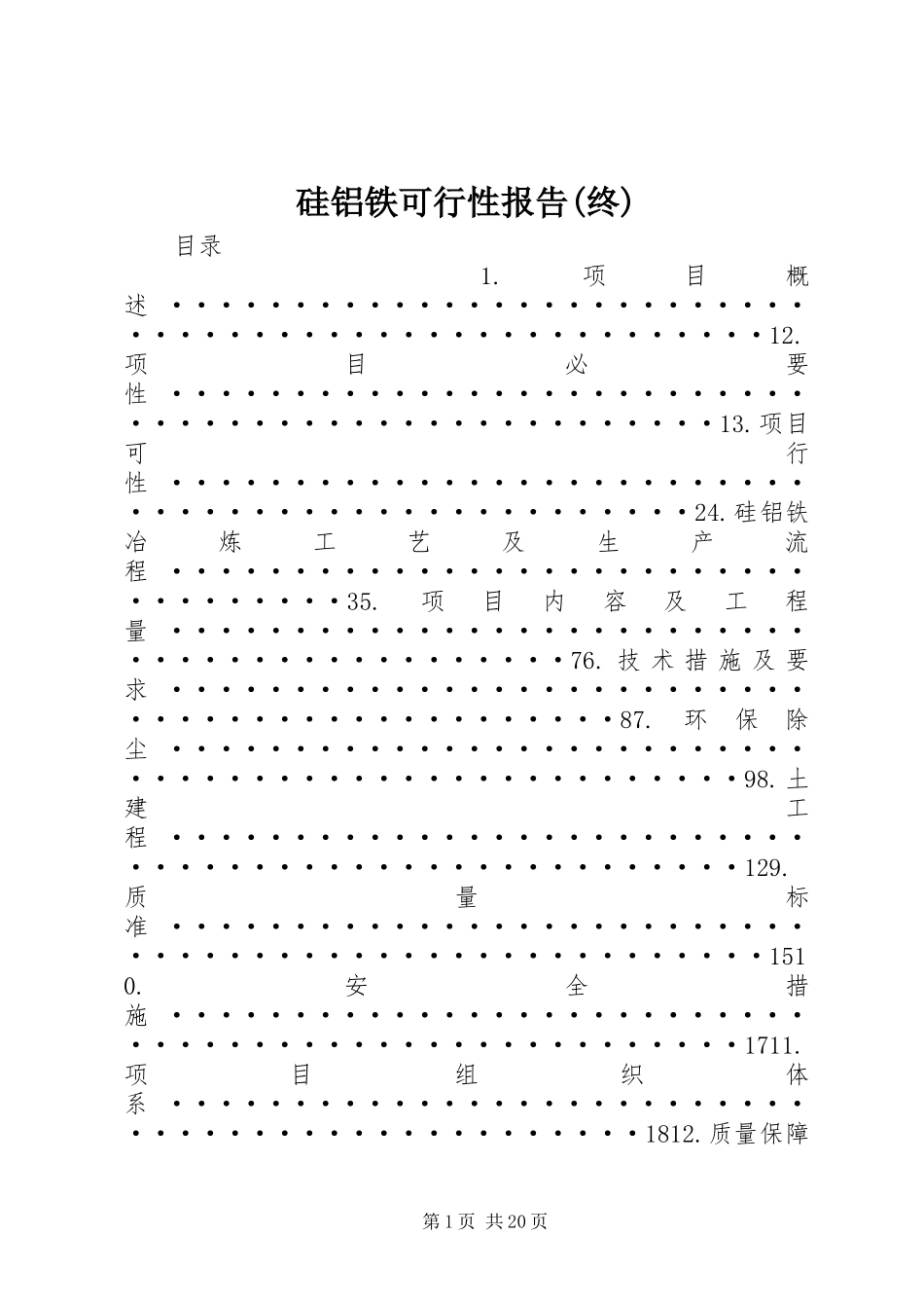 硅铝铁可行性报告(终)_第1页