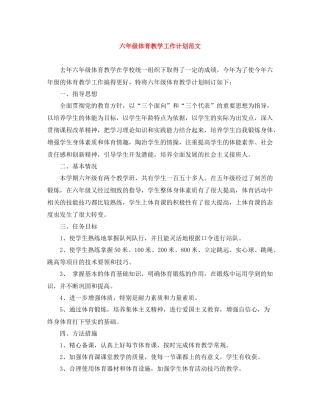 六年级体育教学工作计划范文 