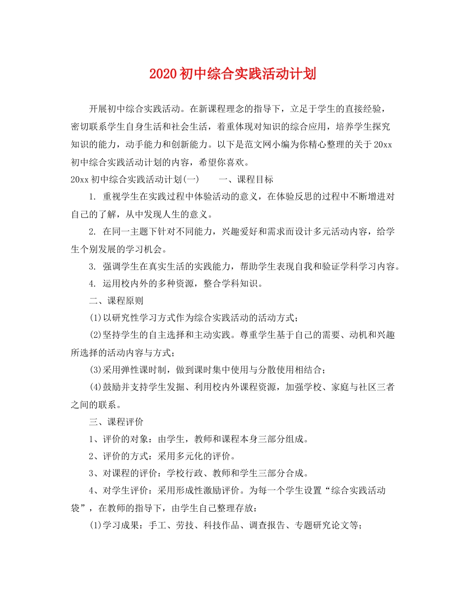 初中综合实践活动计划 _第1页