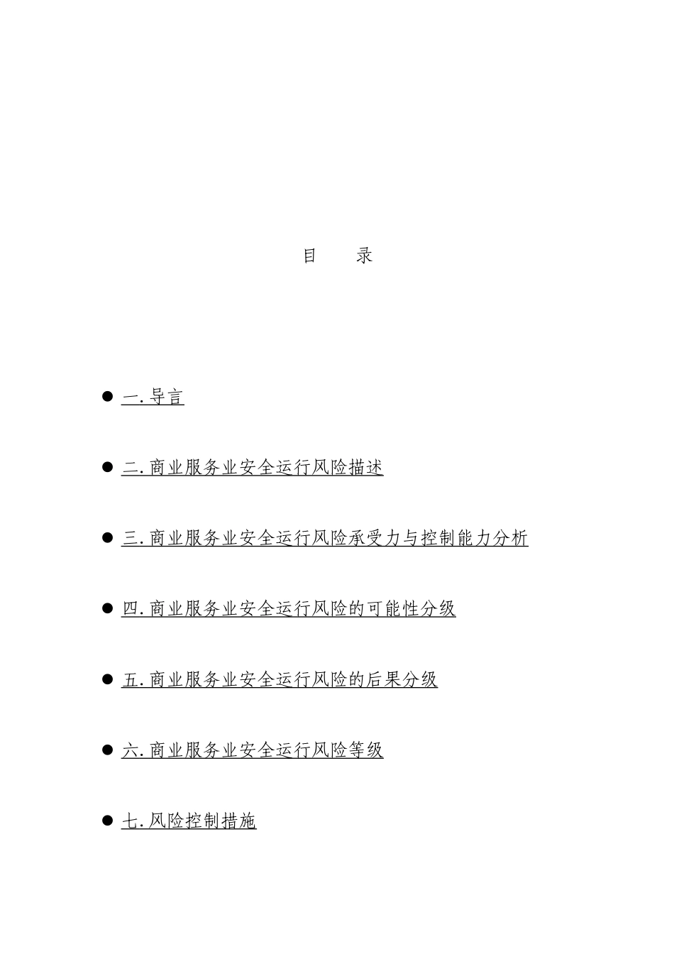 商业服务业安全运行风险控制_第2页