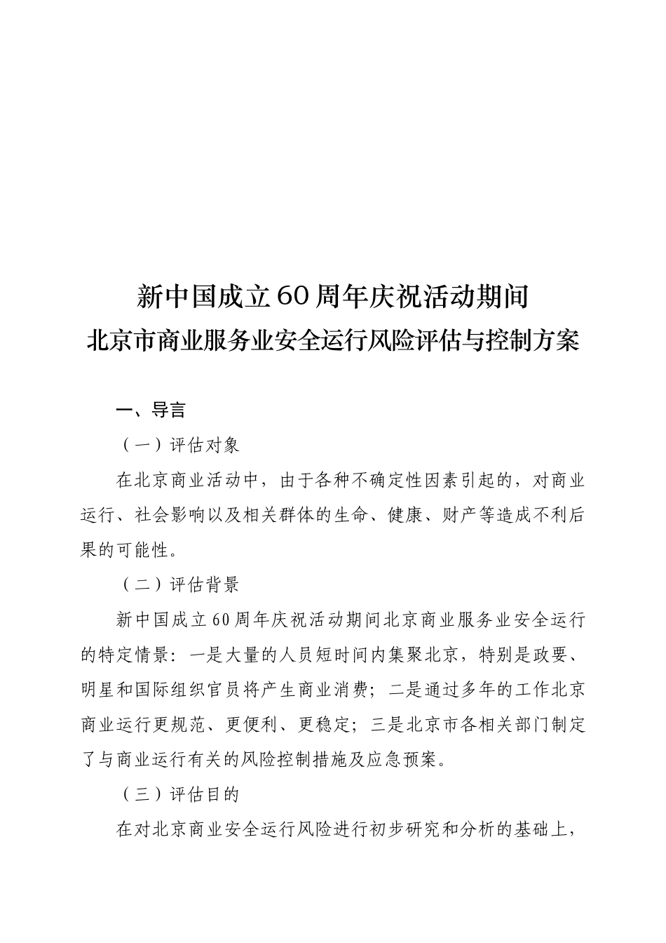 商业服务业安全运行风险控制_第3页