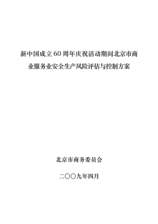 商业服务业安全运行风险控制