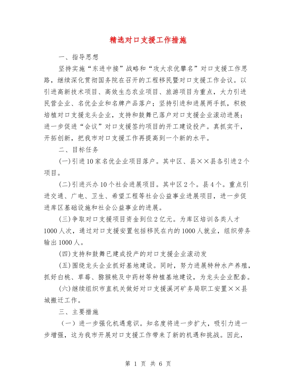 对口支援工作措施_第1页