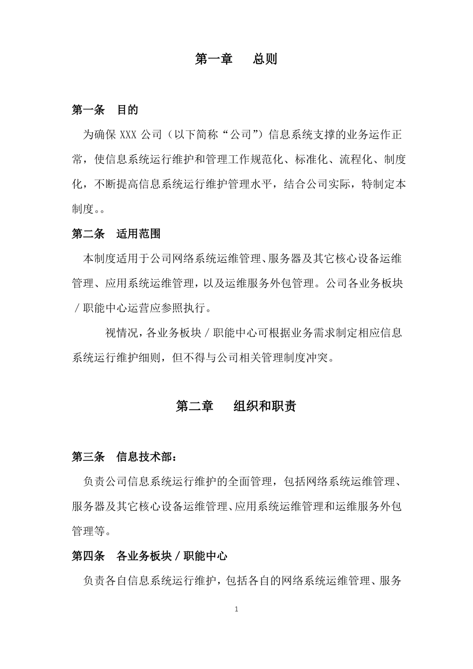 信息系统运维管理制度_第1页