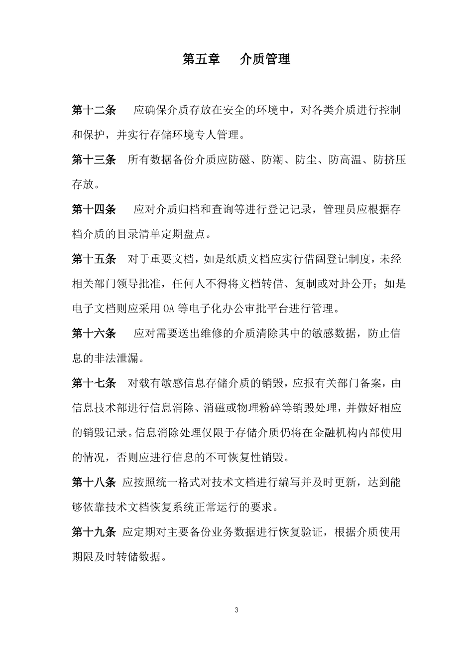 信息系统运维管理制度_第3页