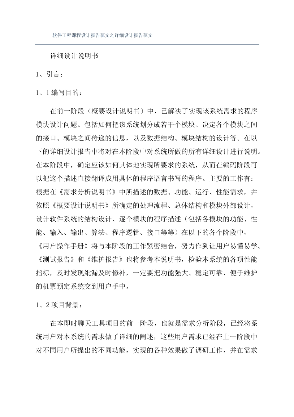 软件工程课程设计报告范文之详细设计报告范文_第1页