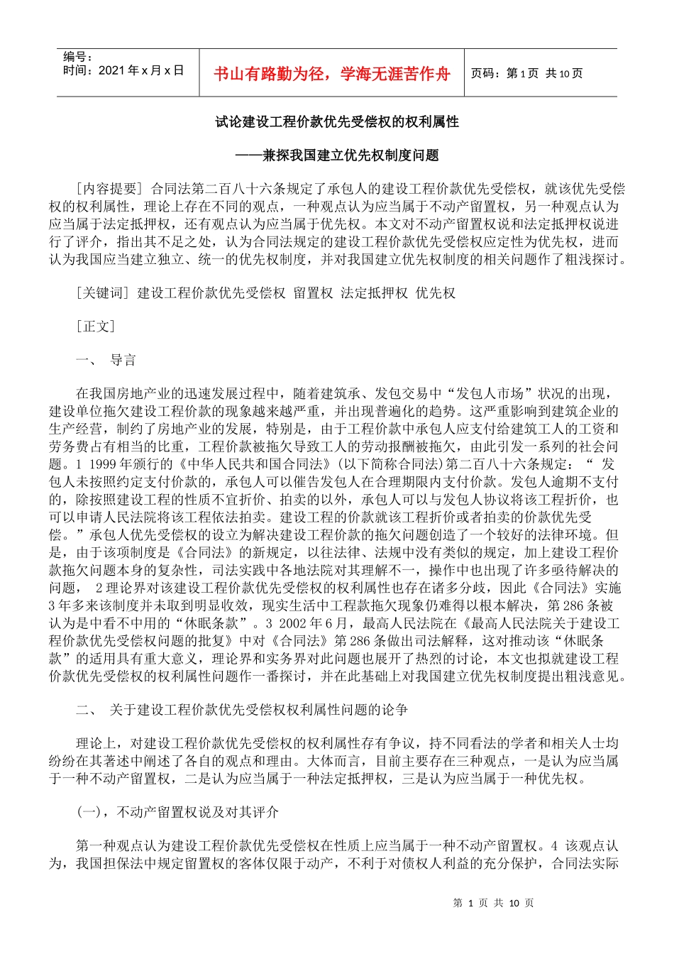试论建设工程价款优先受偿权的权利属性_第1页