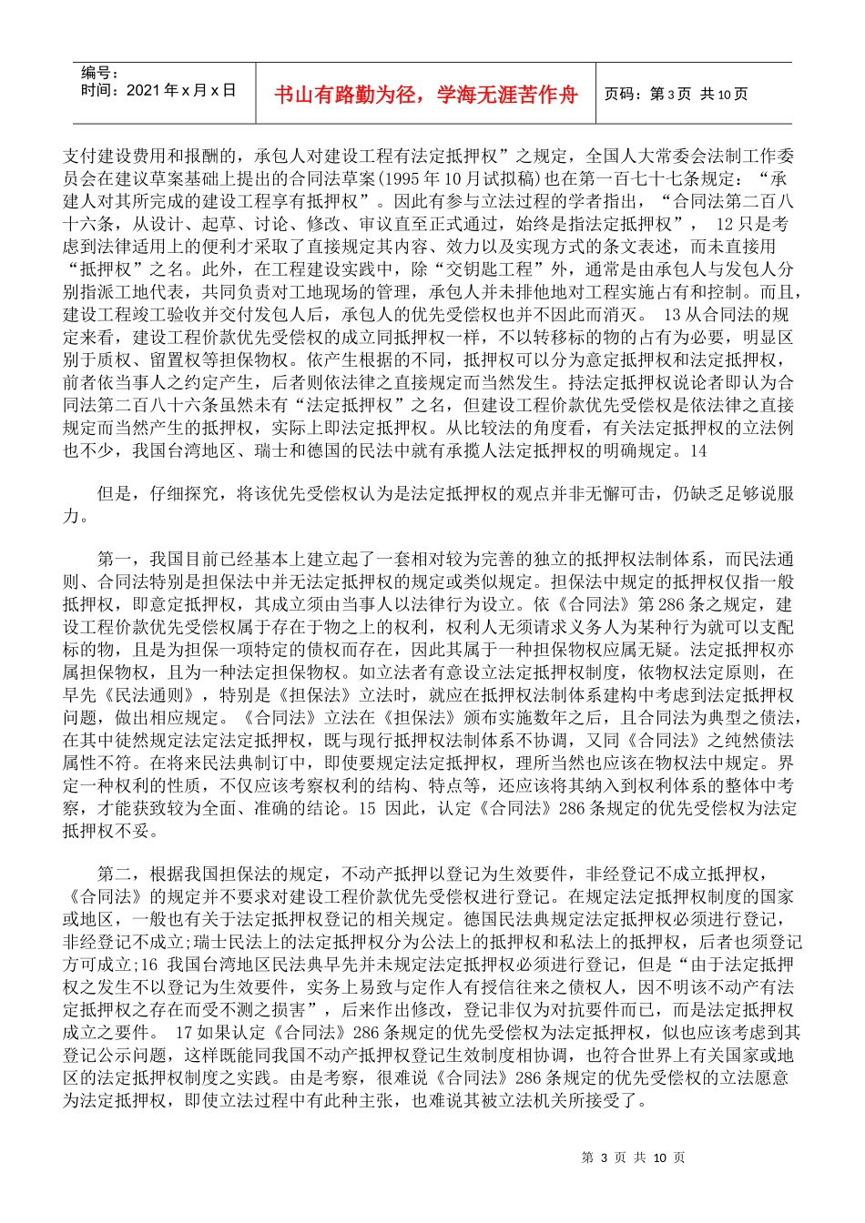 试论建设工程价款优先受偿权的权利属性_第3页