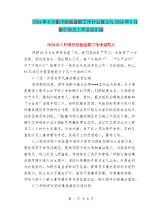 2024年6月银行纪检监察工作计划范文与2024年6月银行职员工作总结汇编