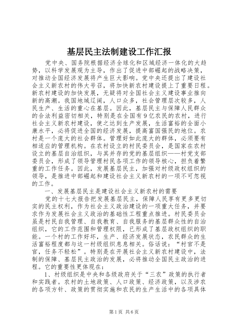基层民主法制建设工作汇报_第1页