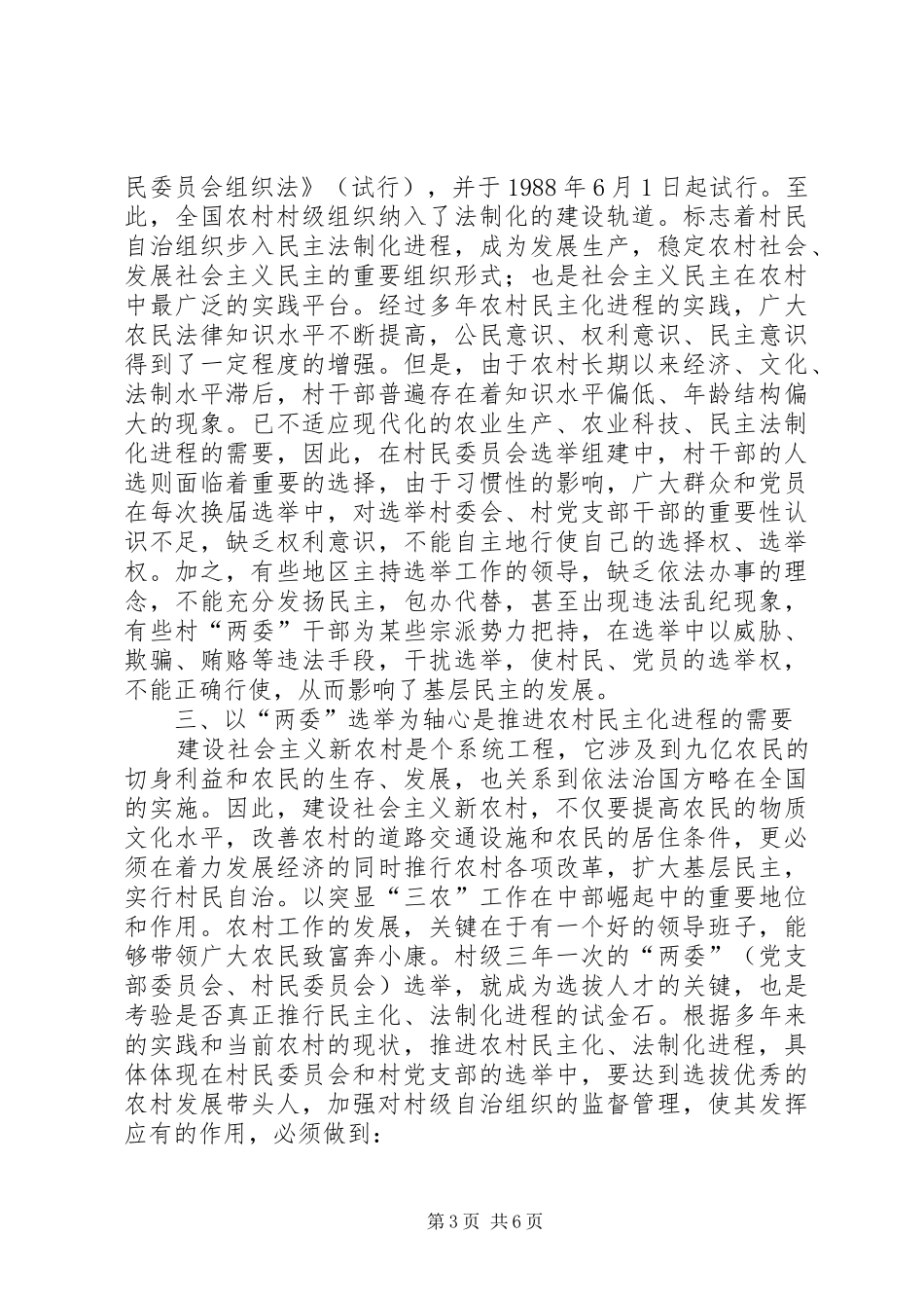 基层民主法制建设工作汇报_第3页