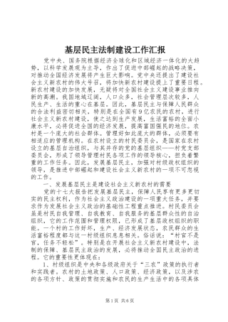 基层民主法制建设工作汇报