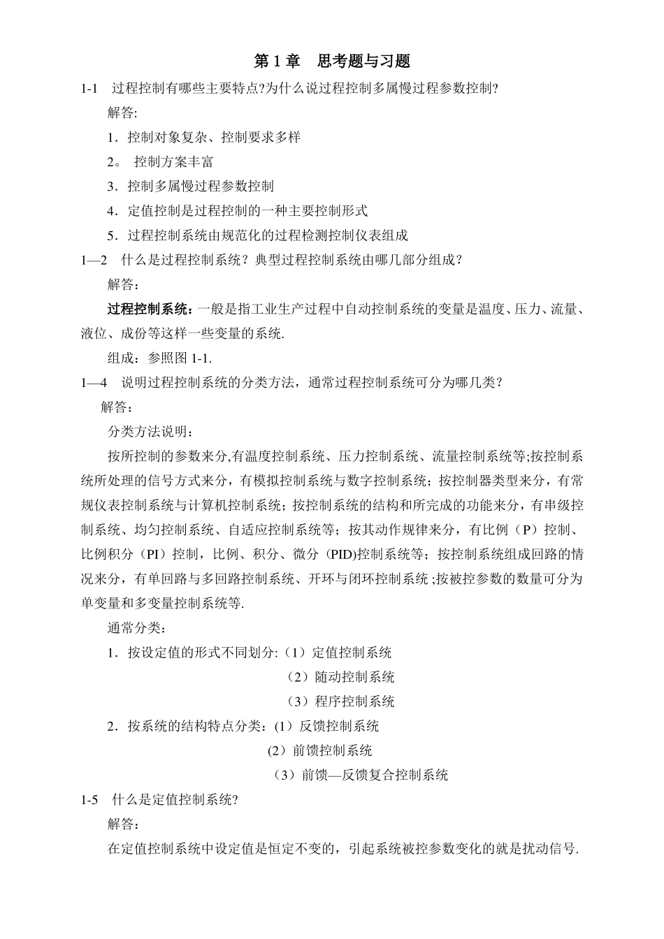 过程控制系统与仪表课后习题答案_第1页