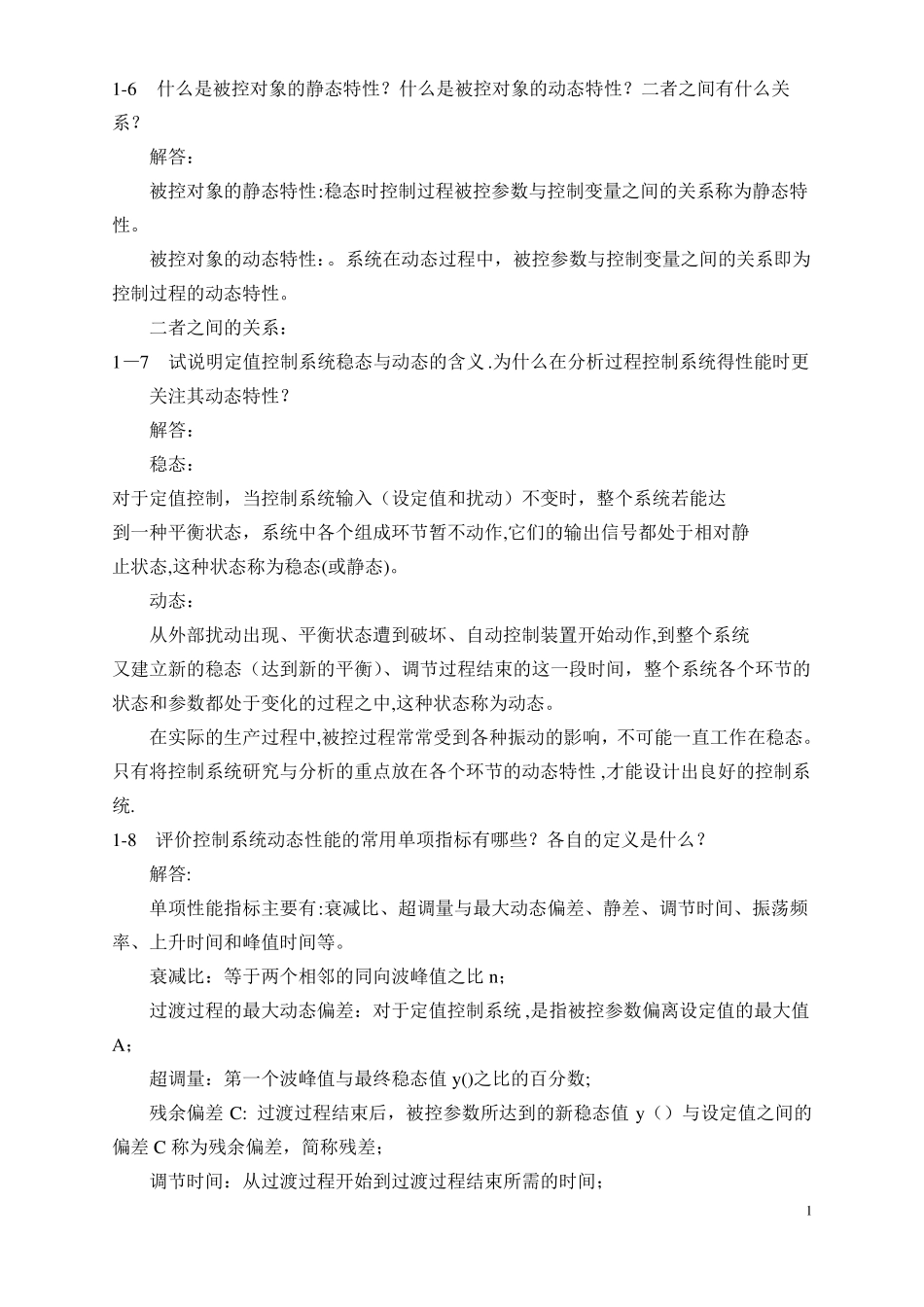 过程控制系统与仪表课后习题答案_第2页