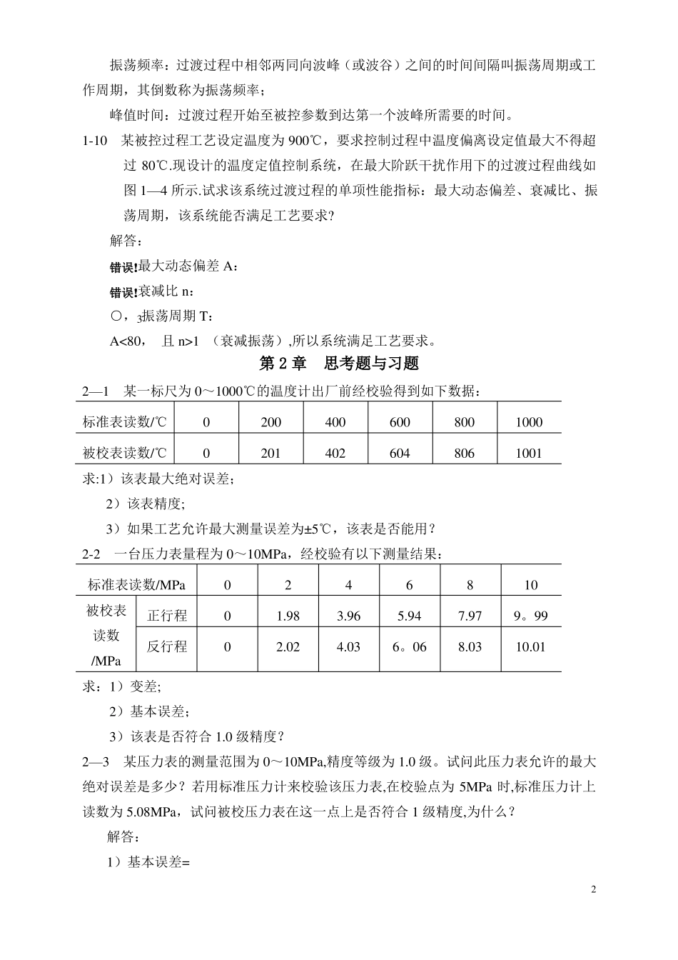 过程控制系统与仪表课后习题答案_第3页