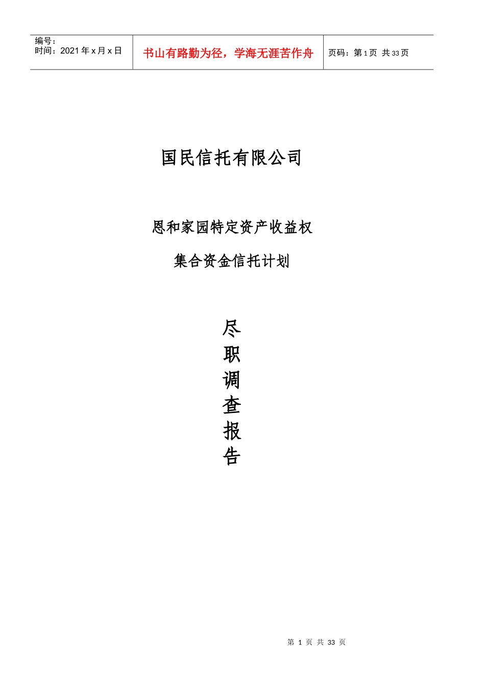 国民信托恩和家园特定资产收益权集合资金信托计划_第1页