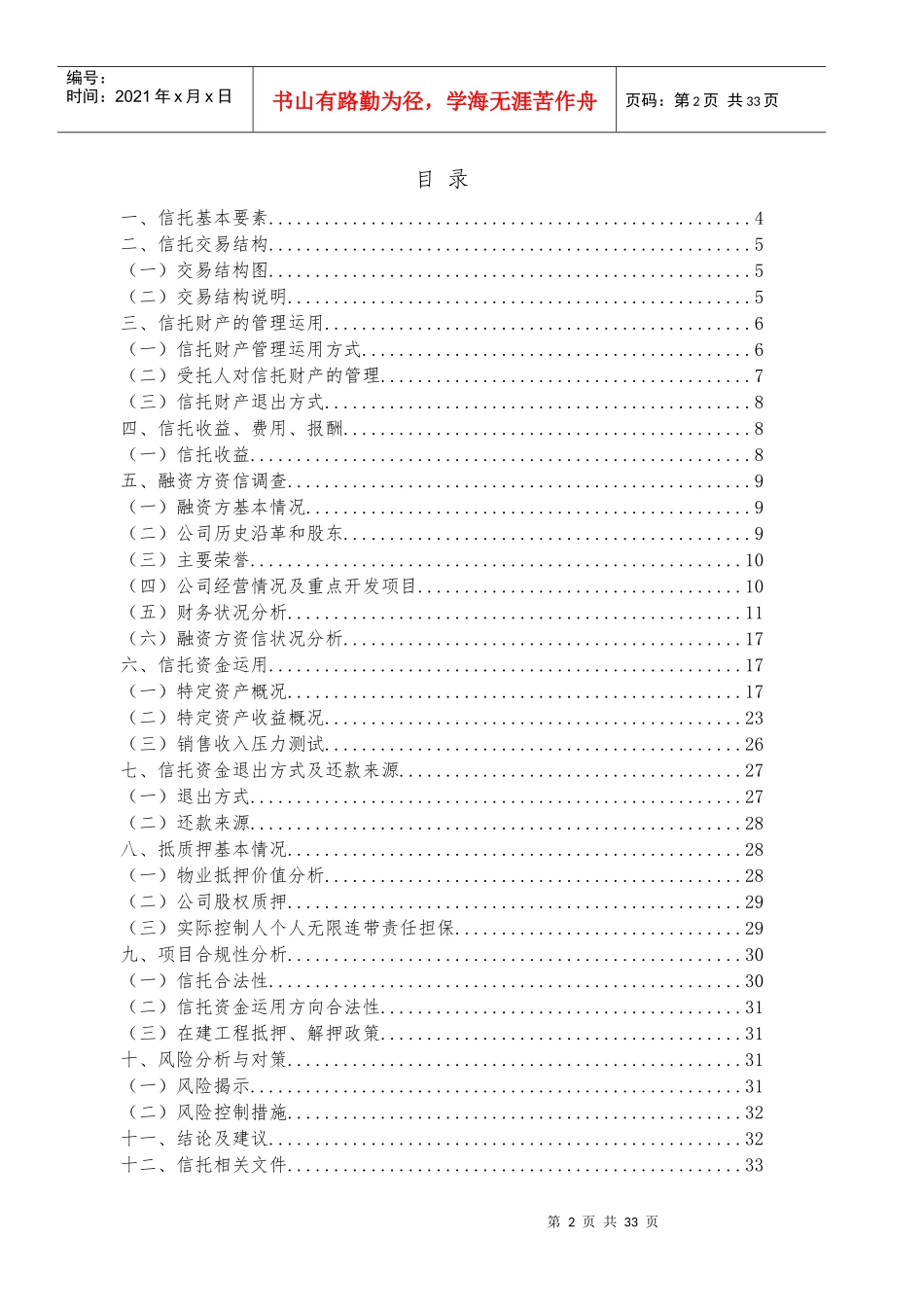国民信托恩和家园特定资产收益权集合资金信托计划_第2页