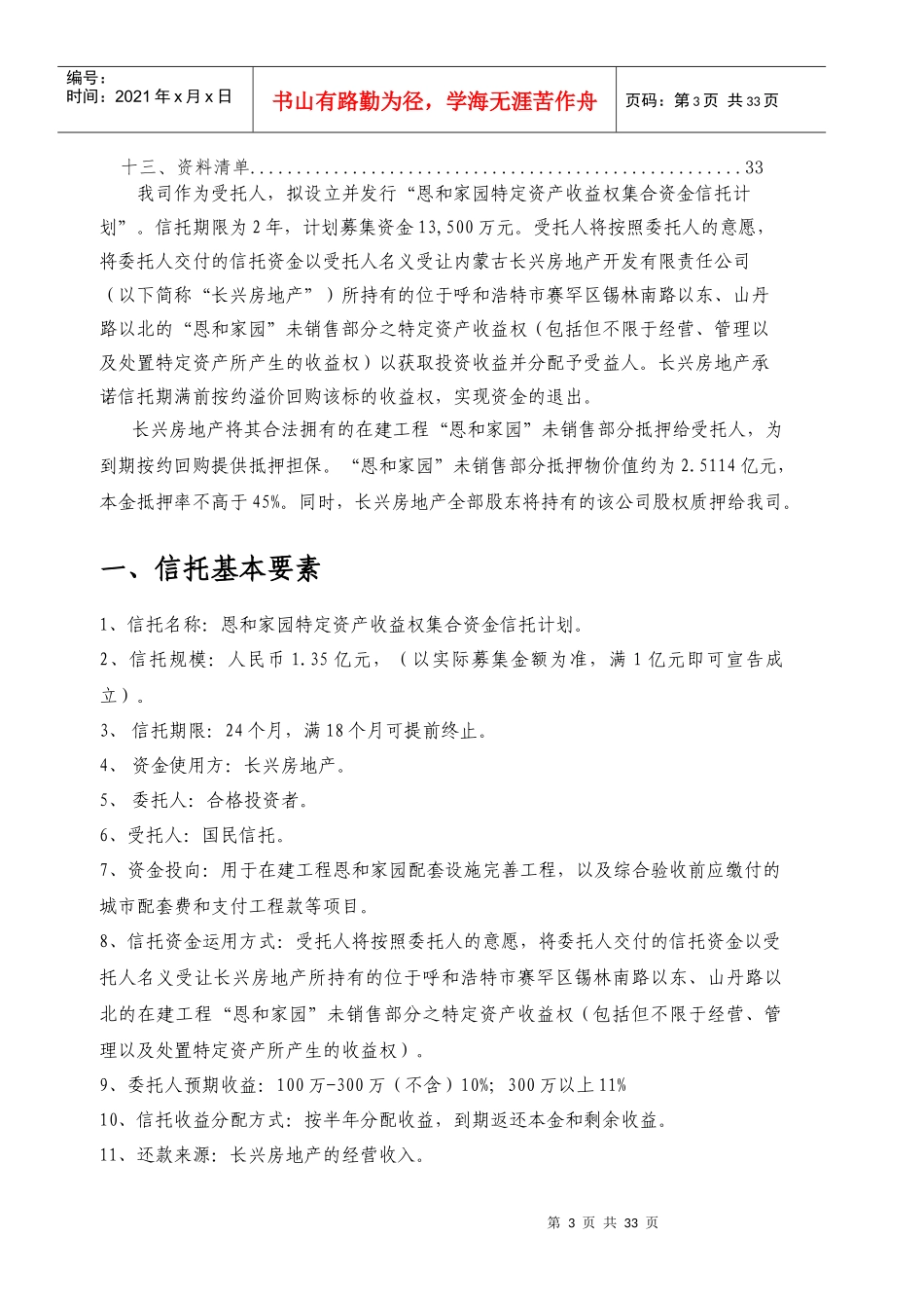国民信托恩和家园特定资产收益权集合资金信托计划_第3页