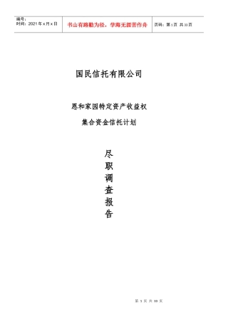 国民信托恩和家园特定资产收益权集合资金信托计划