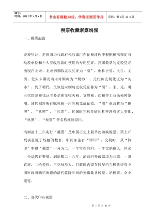 税票收藏渐入端倪