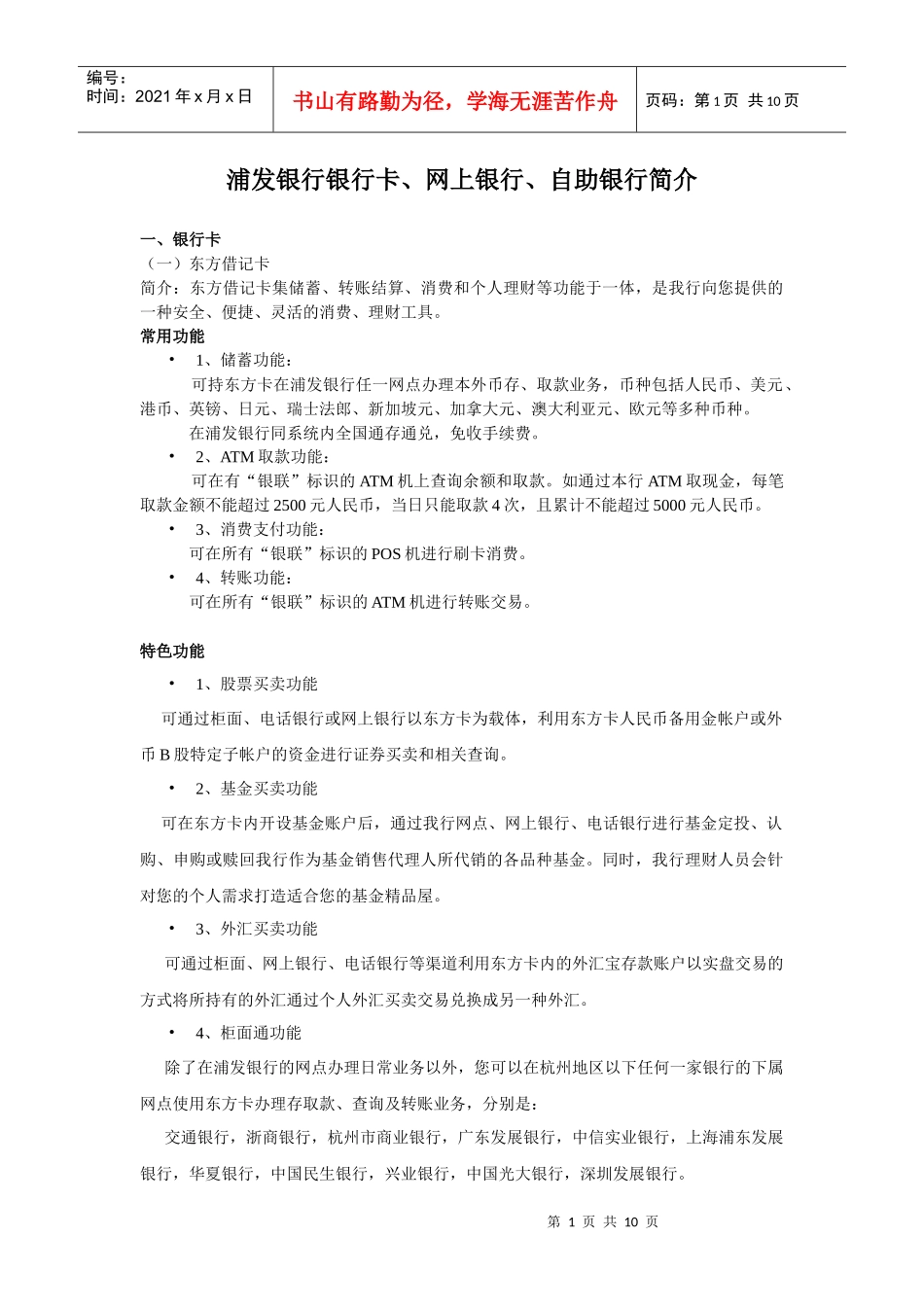 浦发银行卡、网上银行、自助银行简介_第1页