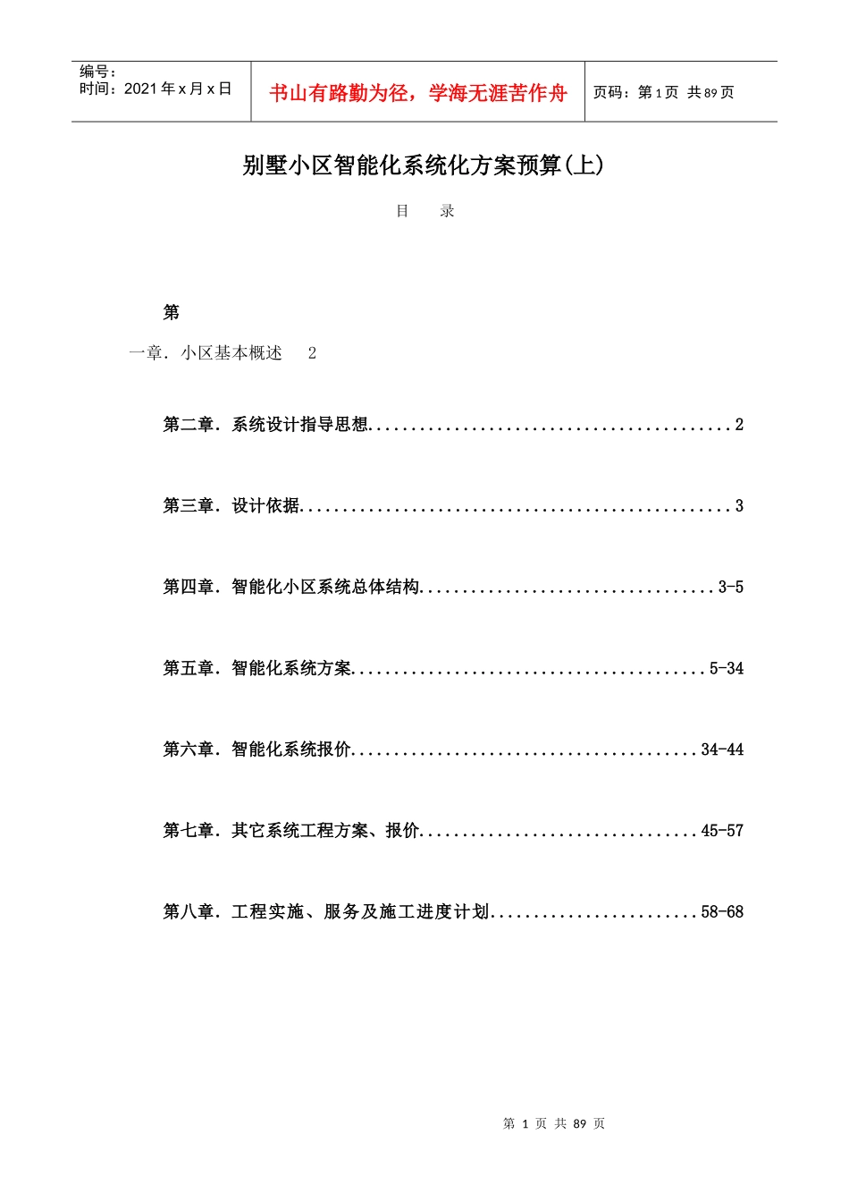 别墅小区智能化系统方案与预算_第1页