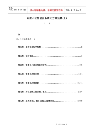 别墅小区智能化系统方案与预算