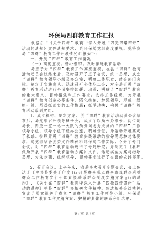 环保局四群教育工作汇报
