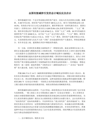 由国有股减持引发的会计域反应及启示( 10)