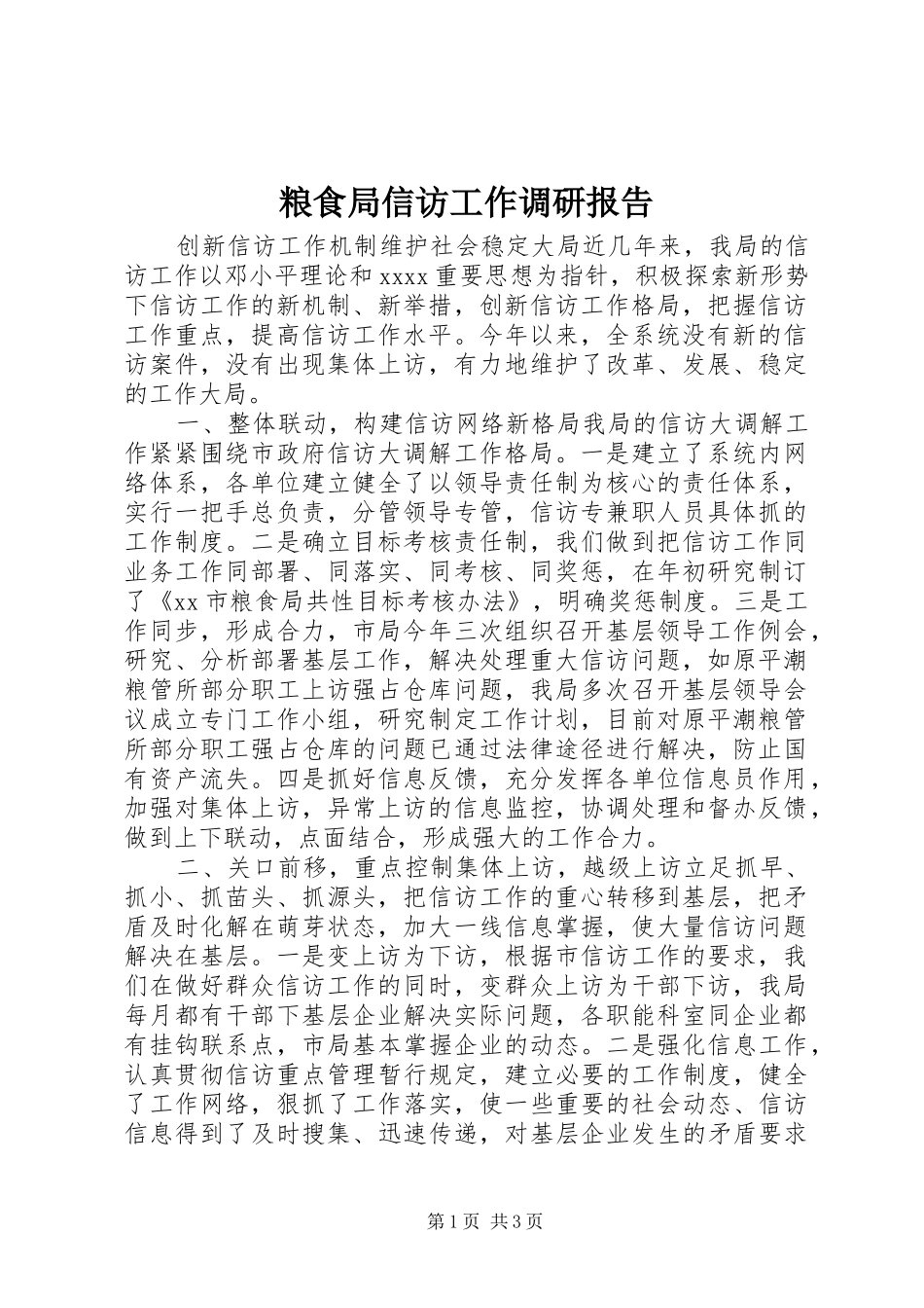 粮食局信访工作调研报告_第1页