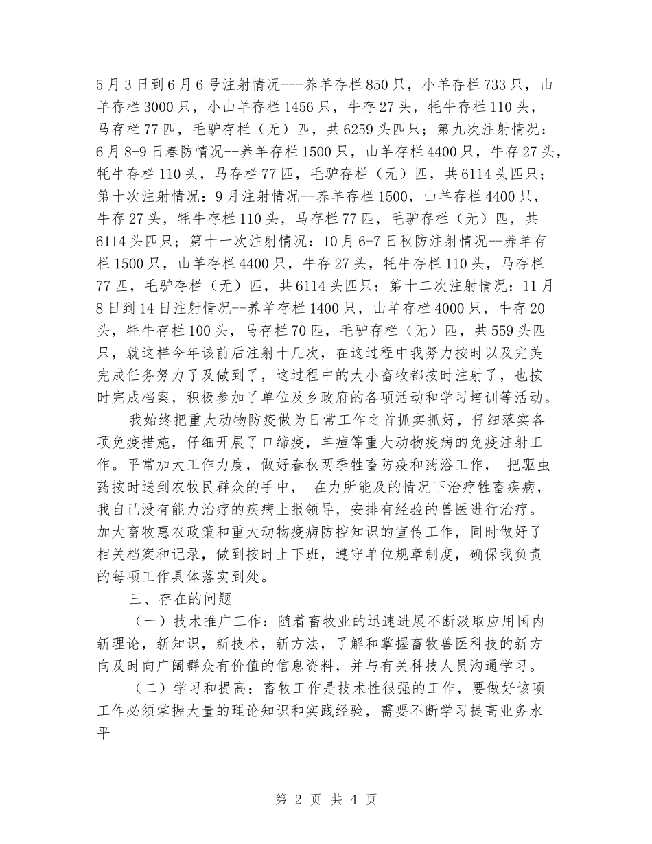 2024年度畜牧兽医站动物防疫个人工作总结_第2页