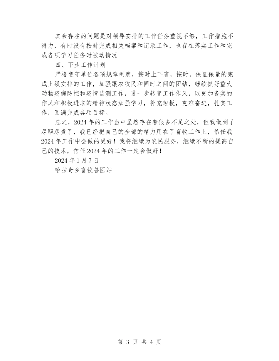2024年度畜牧兽医站动物防疫个人工作总结_第3页