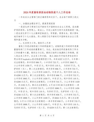 2024年度畜牧兽医站动物防疫个人工作总结