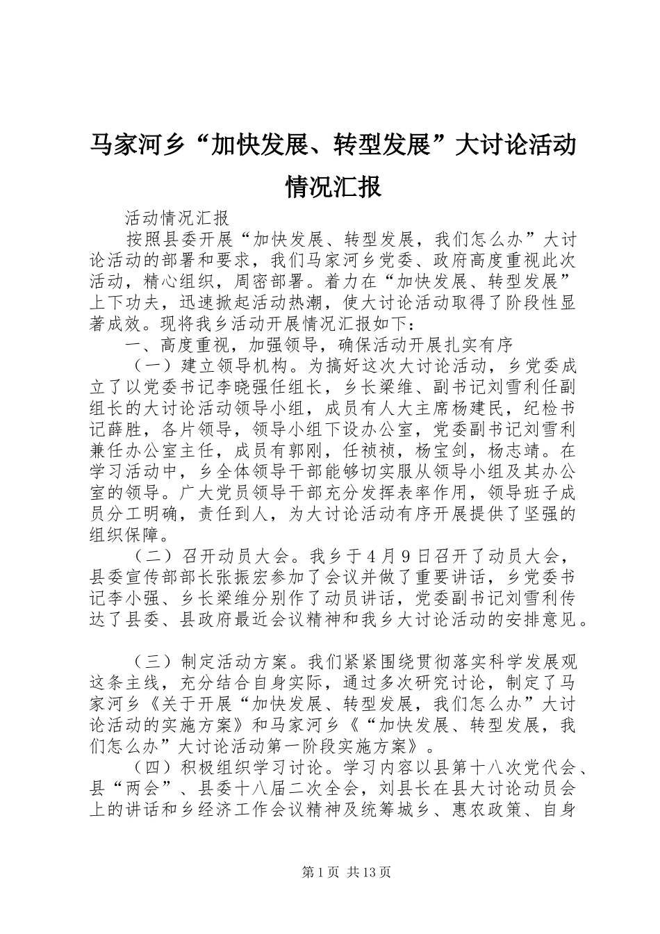 马家河乡“加快发展、转型发展”大讨论活动情况汇报_第1页