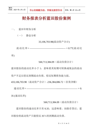 财务报表分析案例(蓝田股份)